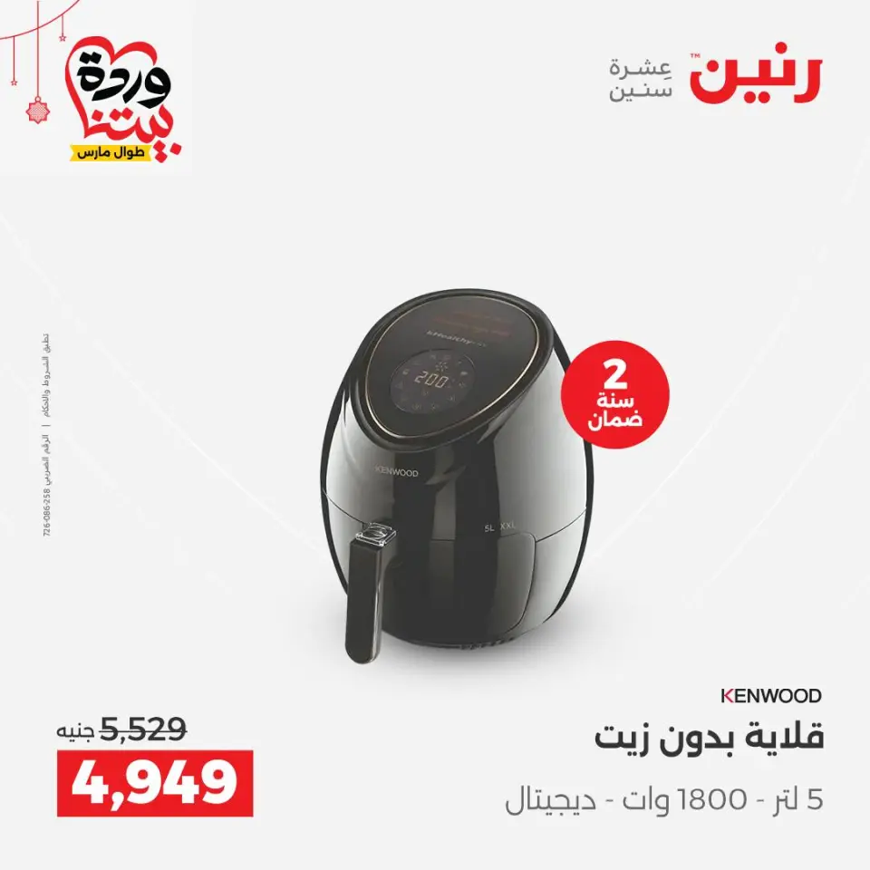 Raneen Egypt offers from 22 to 25 March 2026 Electrical appliances offers - Page 27