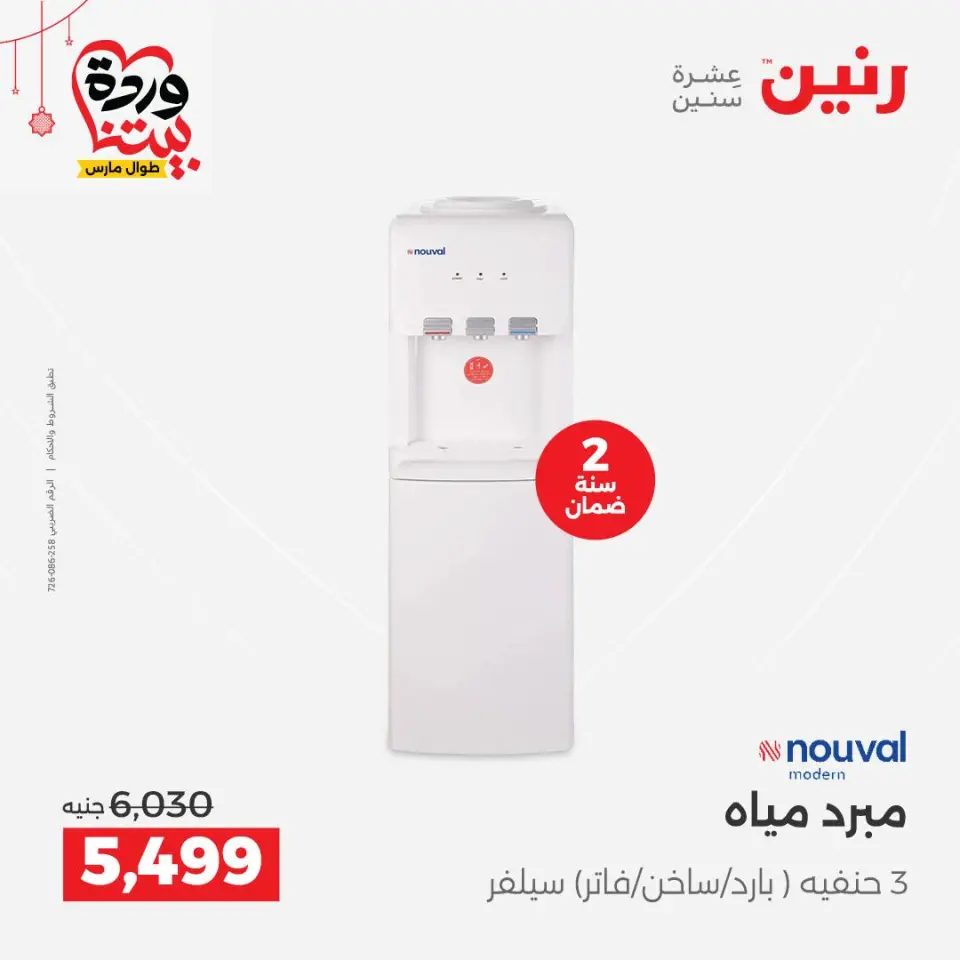 Raneen Egypt offers from 22 to 25 March 2026 Electrical appliances offers - Page 32