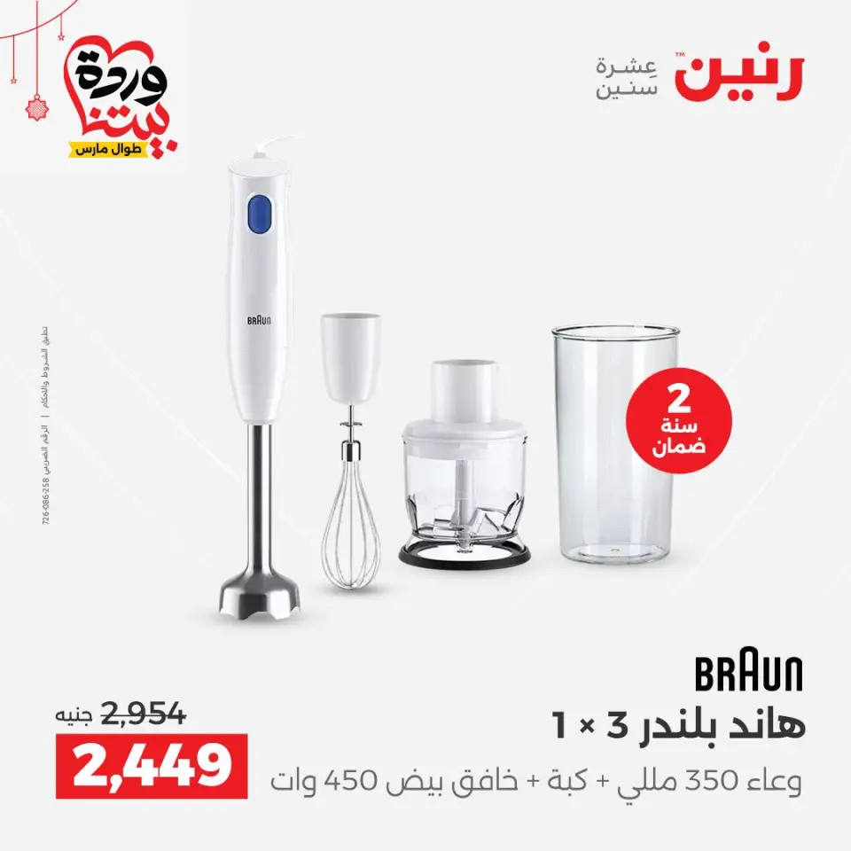Raneen Egypt offers from 22 to 25 March 2026 Electrical appliances offers - Page 30