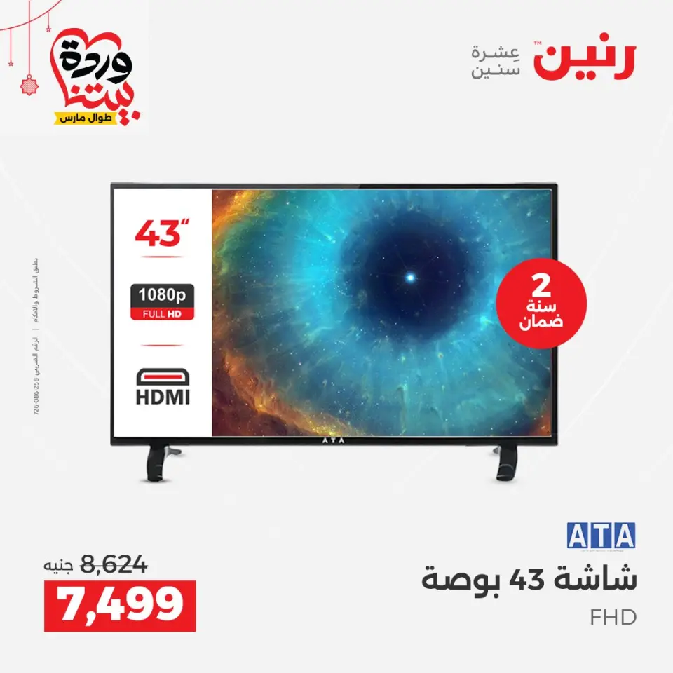 Raneen Egypt offers from 22 to 25 March 2026 Electrical appliances offers - Page 19