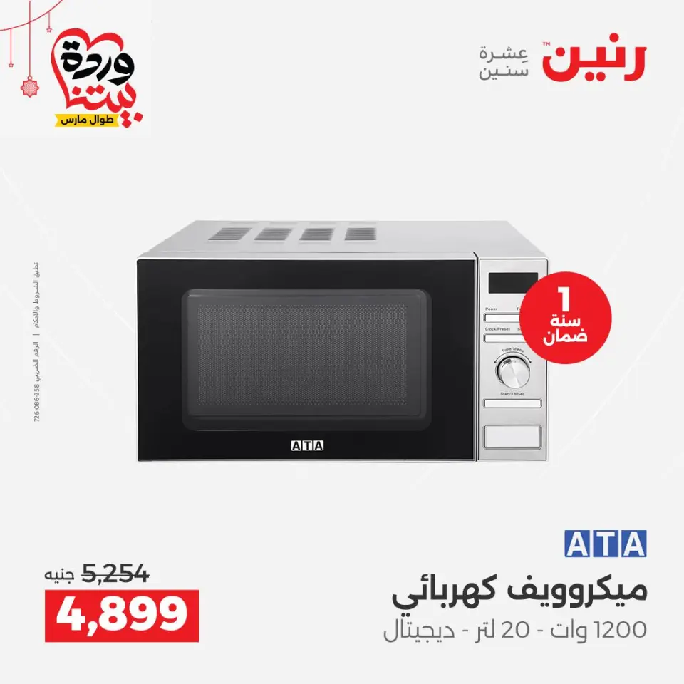 Raneen Egypt offers from 22 to 25 March 2026 Electrical appliances offers - Page 26
