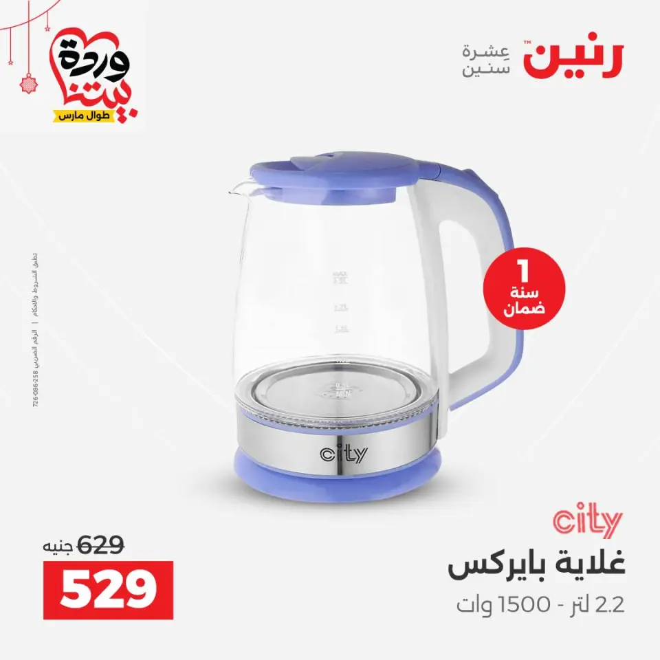 Raneen Egypt offers from 22 to 25 March 2026 Electrical appliances offers - Page 38