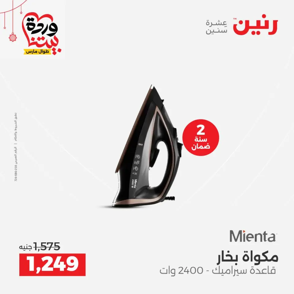 Raneen Egypt offers from 22 to 25 March 2026 Electrical appliances offers - Page 36
