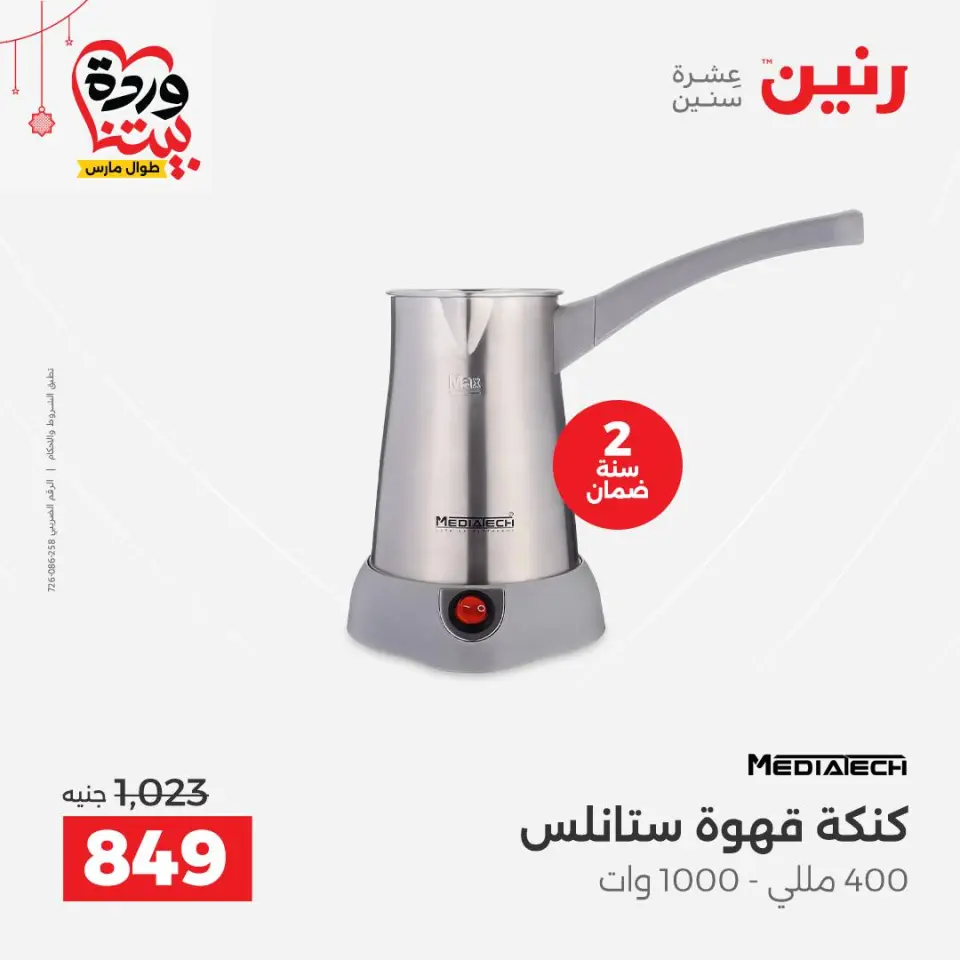 Raneen Egypt offers from 22 to 25 March 2026 Electrical appliances offers - Page 37