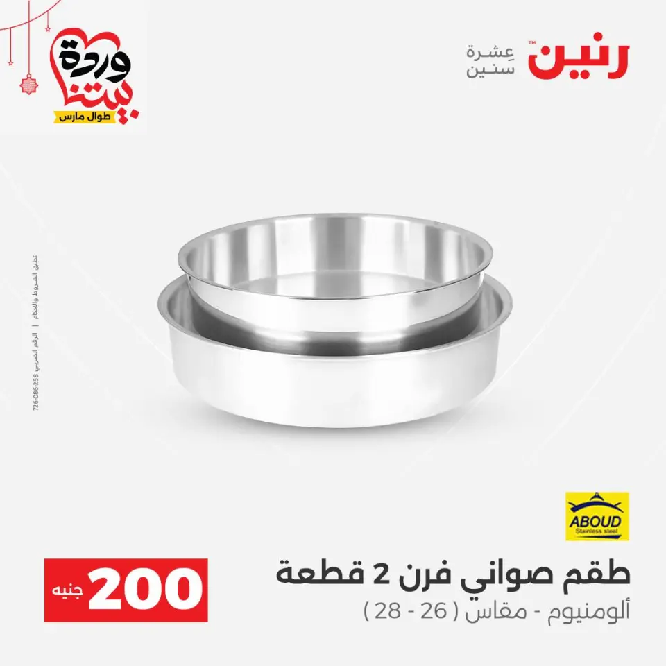 Raneen Egypt offers from 22 to 25 March 2026 200 EGP offer - Page 11