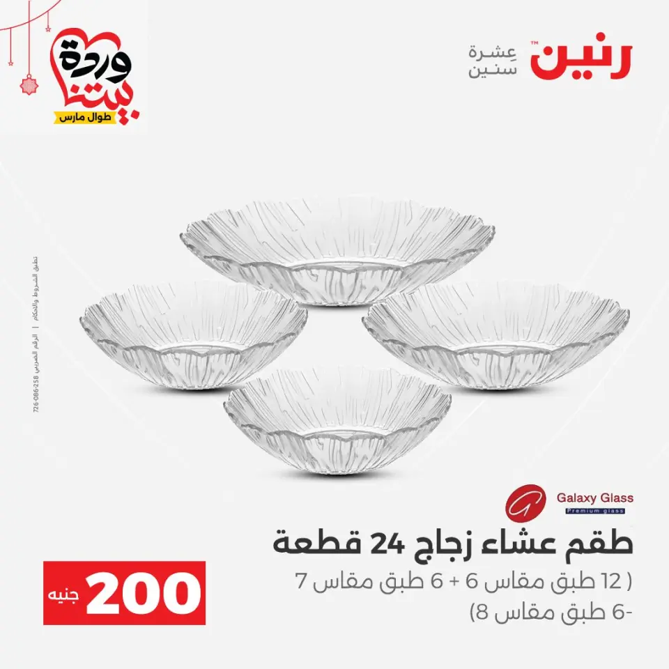 Raneen Egypt offers from 22 to 25 March 2026 200 EGP offer - Page 34
