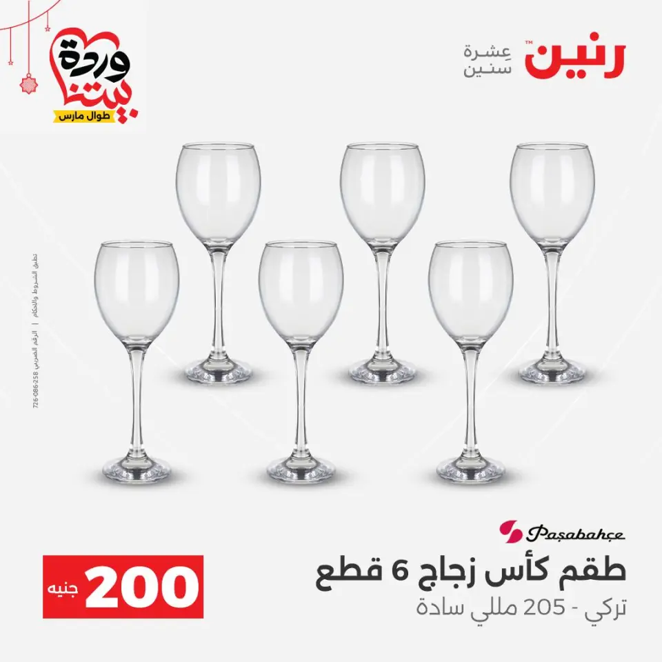 Raneen Egypt offers from 22 to 25 March 2026 200 EGP offer - Page 25