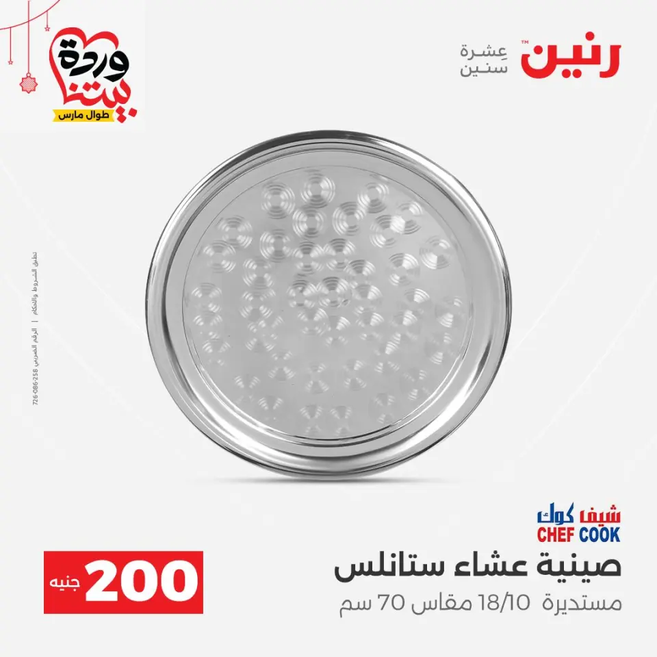 Raneen Egypt offers from 22 to 25 March 2026 200 EGP offer - Page 13