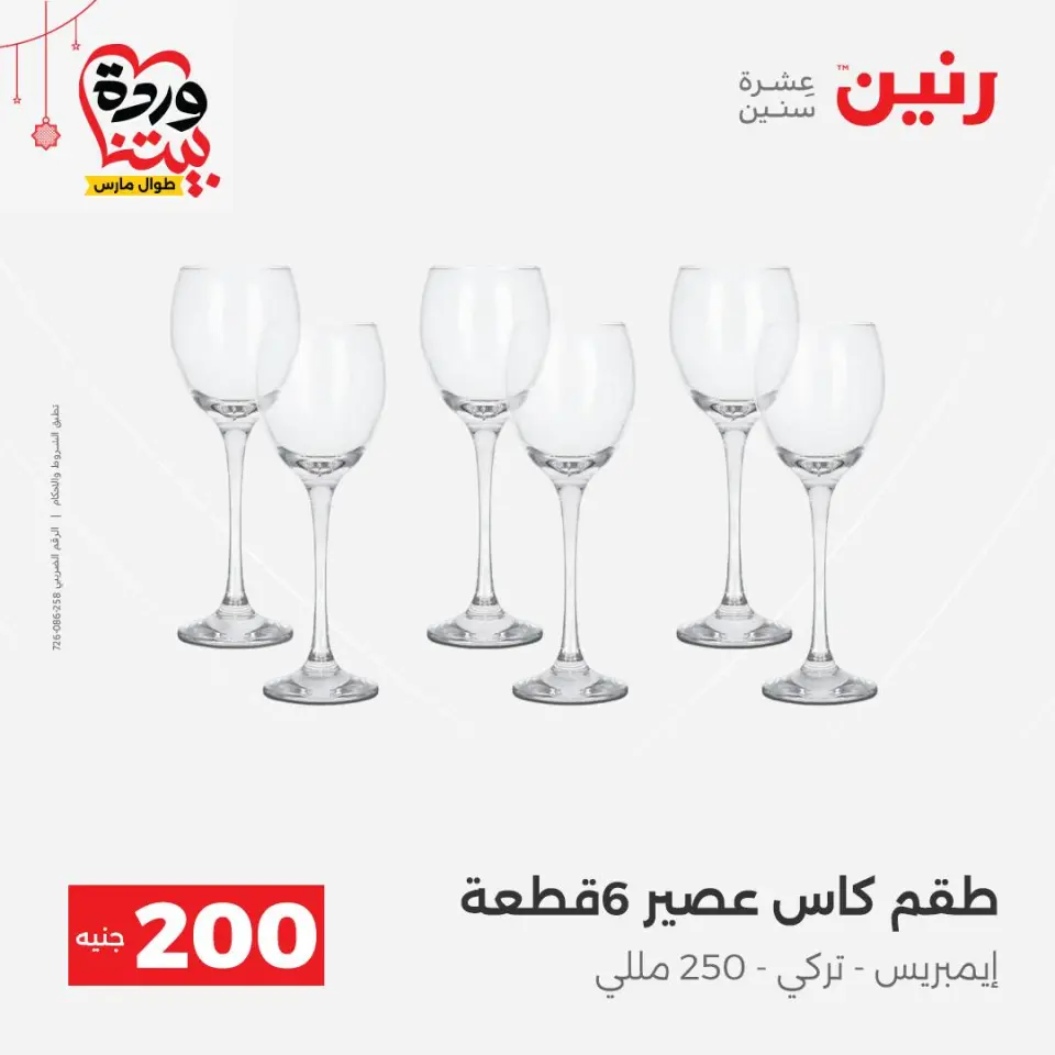 Raneen Egypt offers from 22 to 25 March 2026 200 EGP offer - Page 24