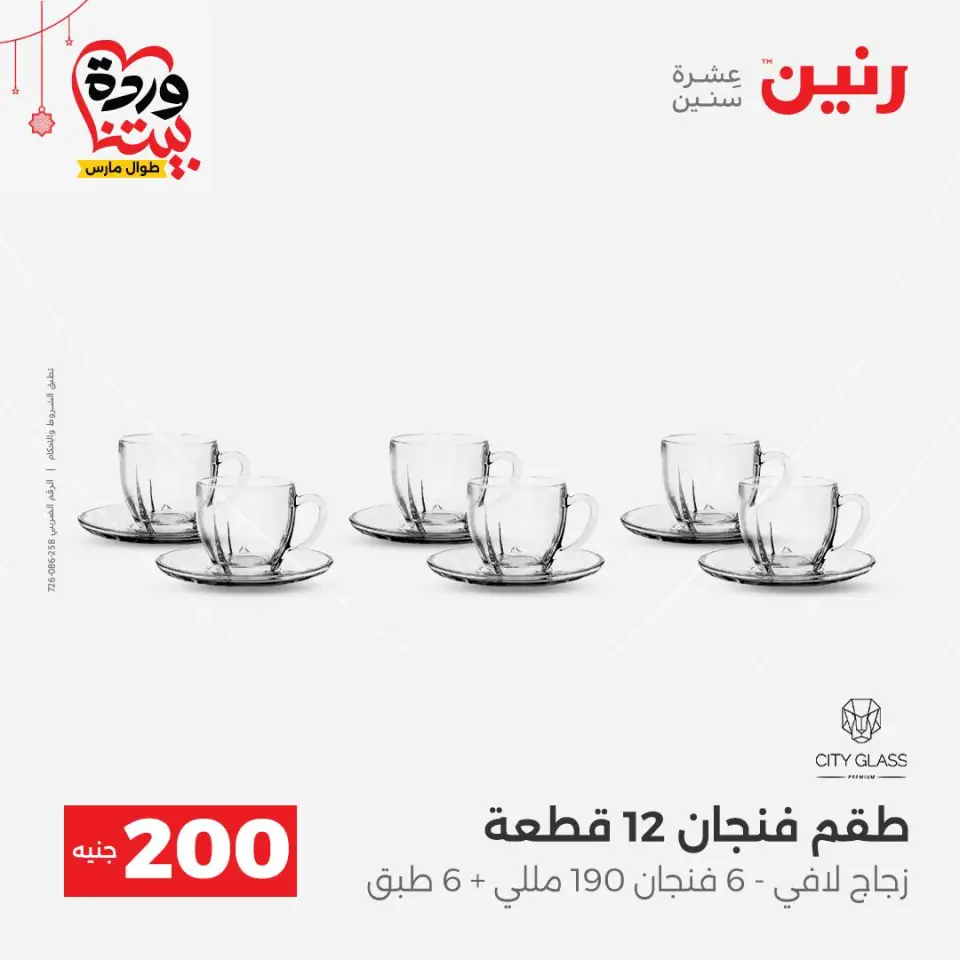 Raneen Egypt offers from 22 to 25 March 2026 200 EGP offer - Page 18