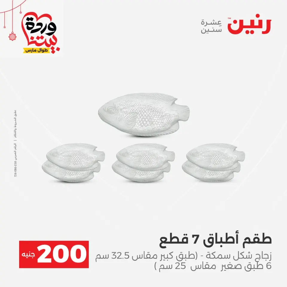 Raneen Egypt offers from 22 to 25 March 2026 200 EGP offer - Page 29