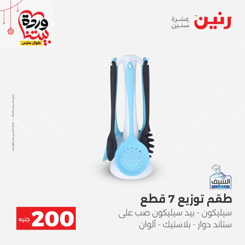 Raneen Egypt offers from 22 to 25 March 2026 200 EGP offer - Page 41