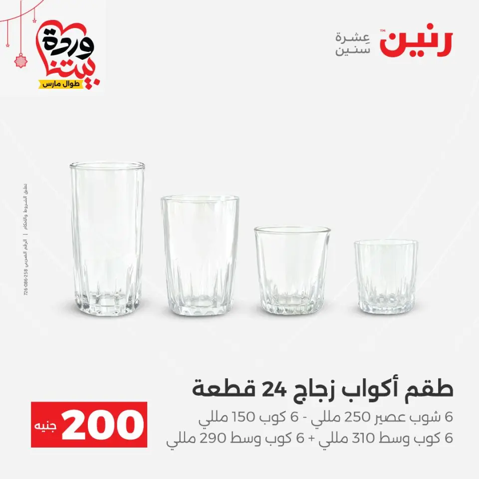 Raneen Egypt offers from 22 to 25 March 2026 200 EGP offer - Page 27