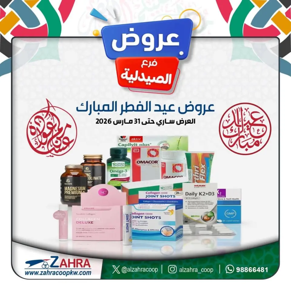 عروض جمعية الزهراء التعاونية الكويت من ١٧ حتى ٣١ مارس ٢٠٢٦ عروض فرع الصيدلية
