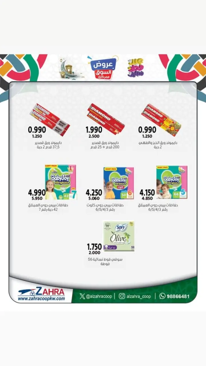Al Zahraa co-op Kuwait offers from 21 to 31 March 2026 Eid Mubarak Offers - Page 13
