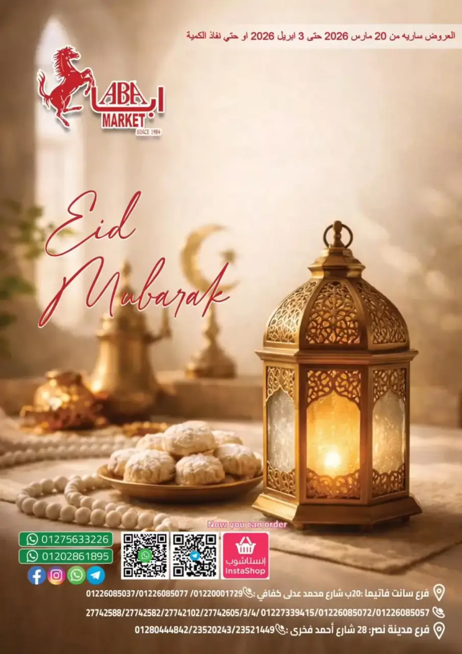 عروض ابا ماركت مصر من ٢٠ مارس حتى ٣ أبريل ٢٠٢٦ عروض عيد مبارك
