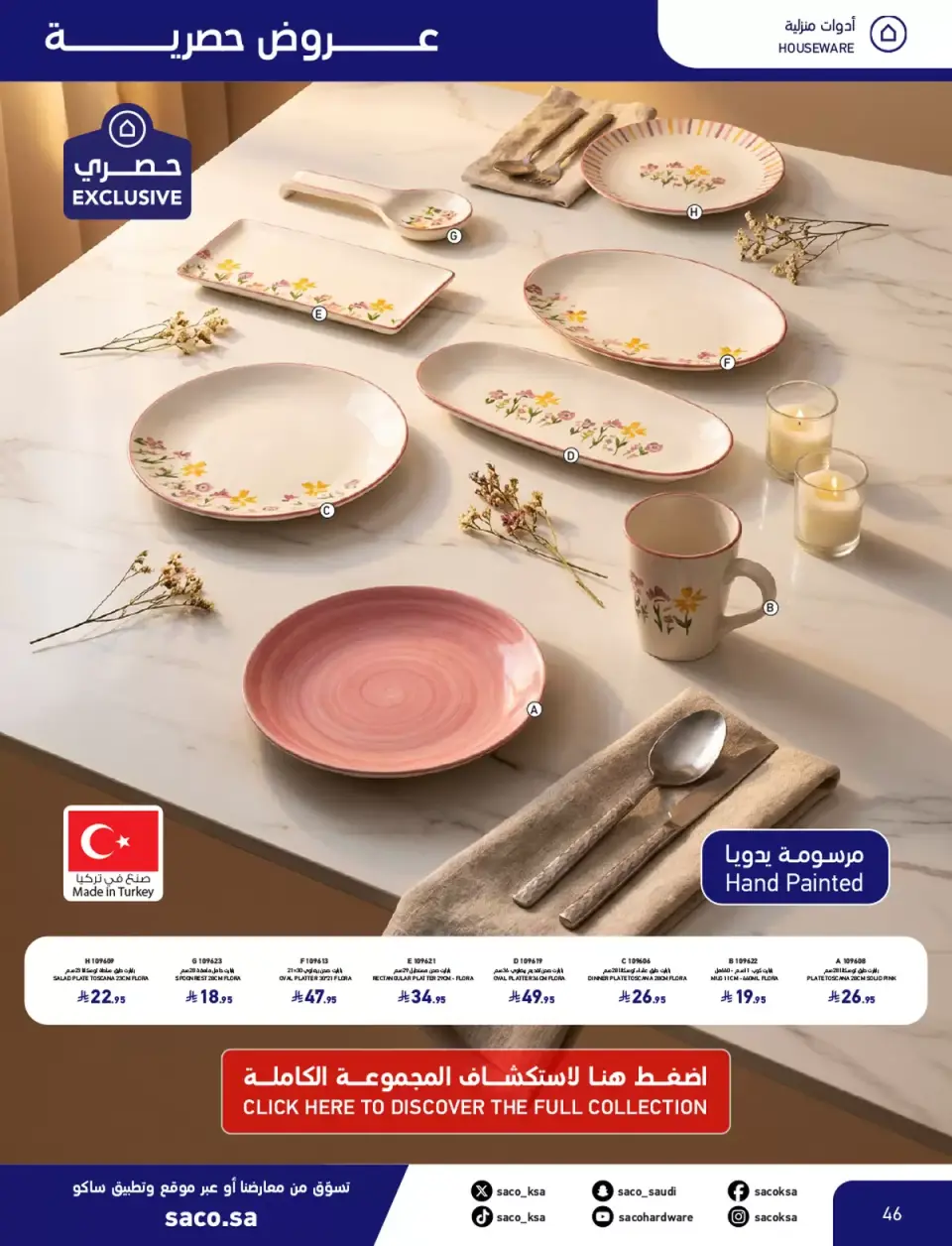 عروض ساكو السعودية من ٤ حتى ٢٨ مارس ٢٠٢٦ عروض عيد مبارك - صفحة 46