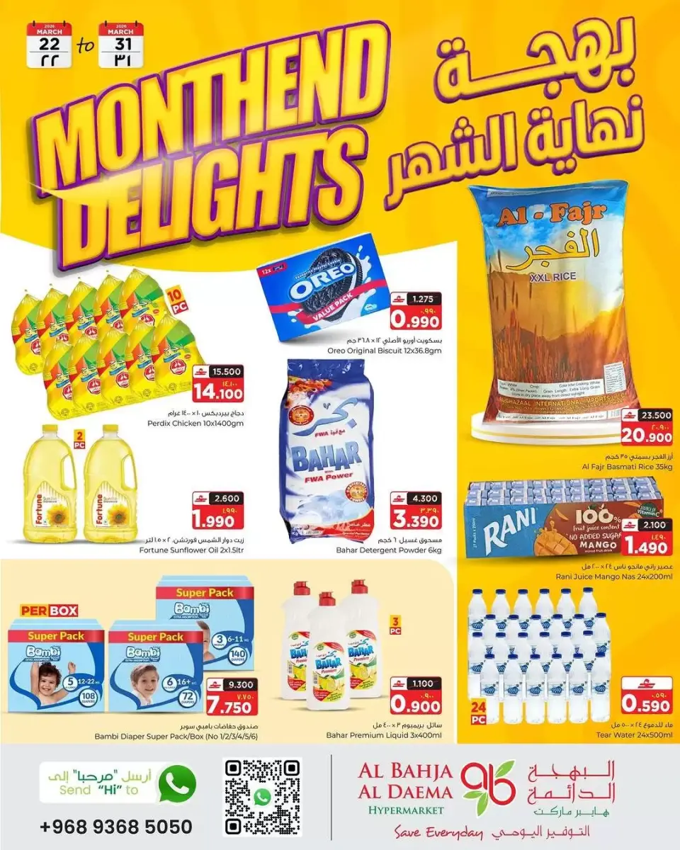 عروض البهجة الدائمة هايبر ماركت عمان من ٢٢ حتى ٣١ مارس ٢٠٢٦ بهجة نهاية الشهر