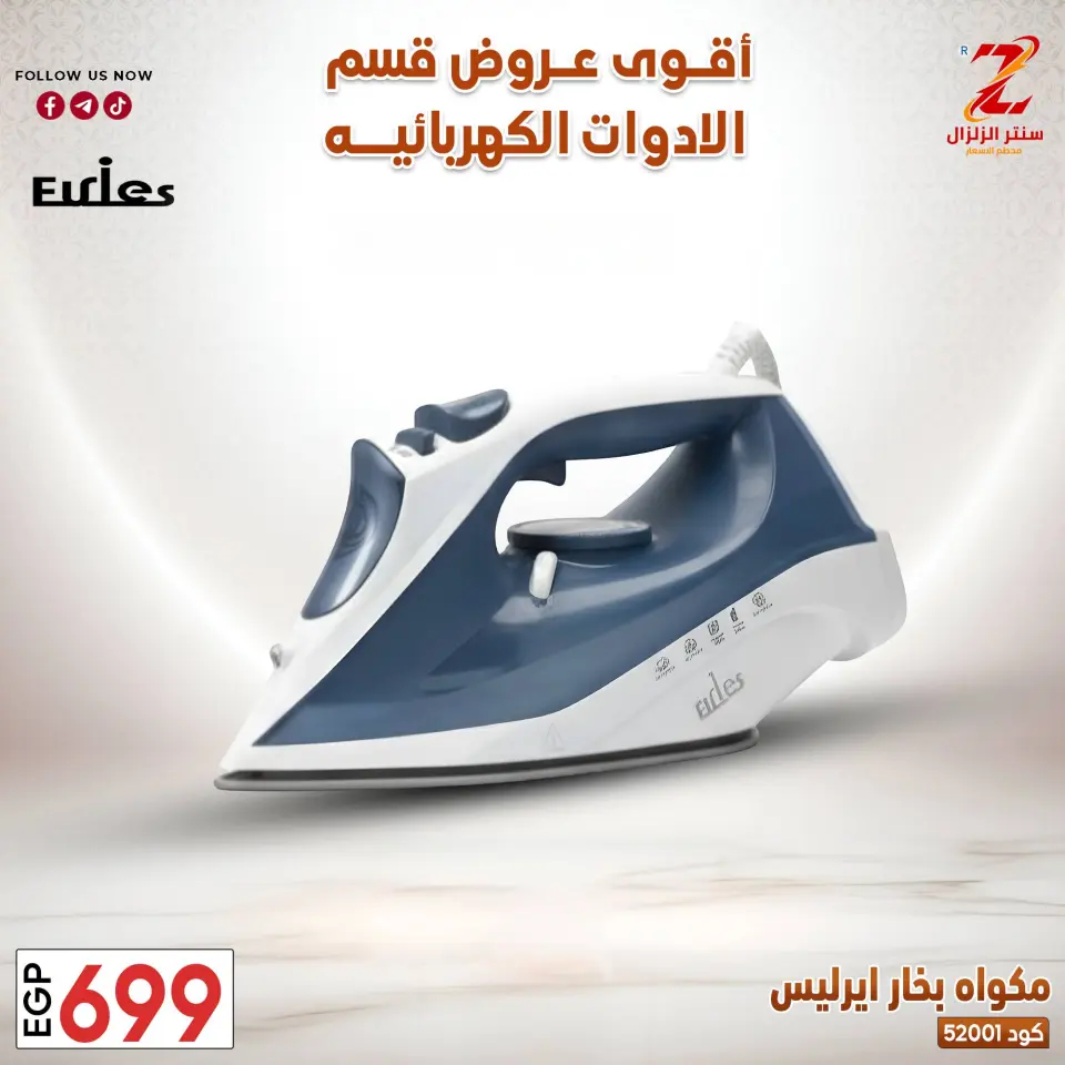 Center El Zelzal Egypt offers from 22 to 28 March 2026 Electrical appliances offers - Page 5