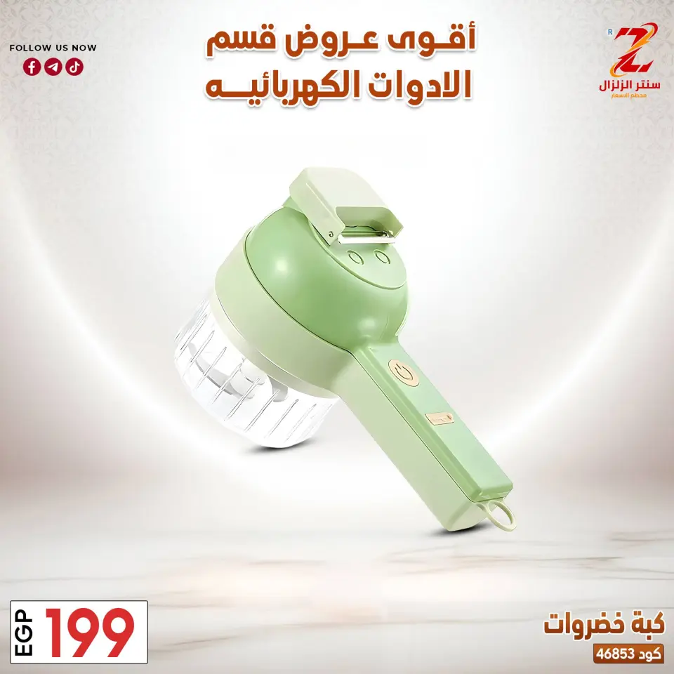 Center El Zelzal Egypt offers from 22 to 28 March 2026 Electrical appliances offers - Page 17