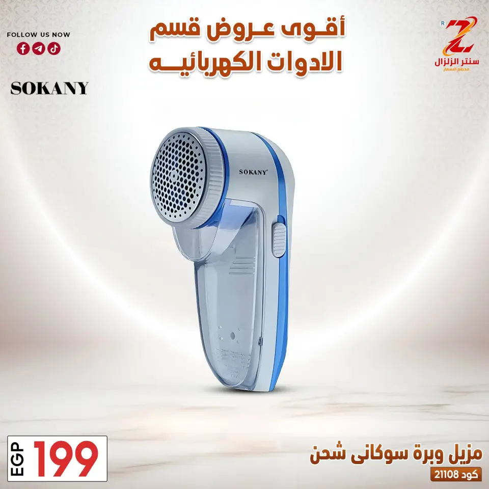 Center El Zelzal Egypt offers from 22 to 28 March 2026 Electrical appliances offers - Page 9