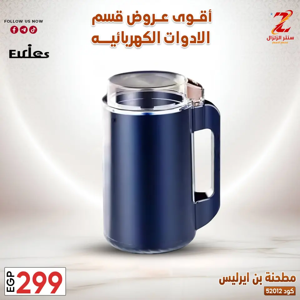 Center El Zelzal Egypt offers from 22 to 28 March 2026 Electrical appliances offers - Page 30