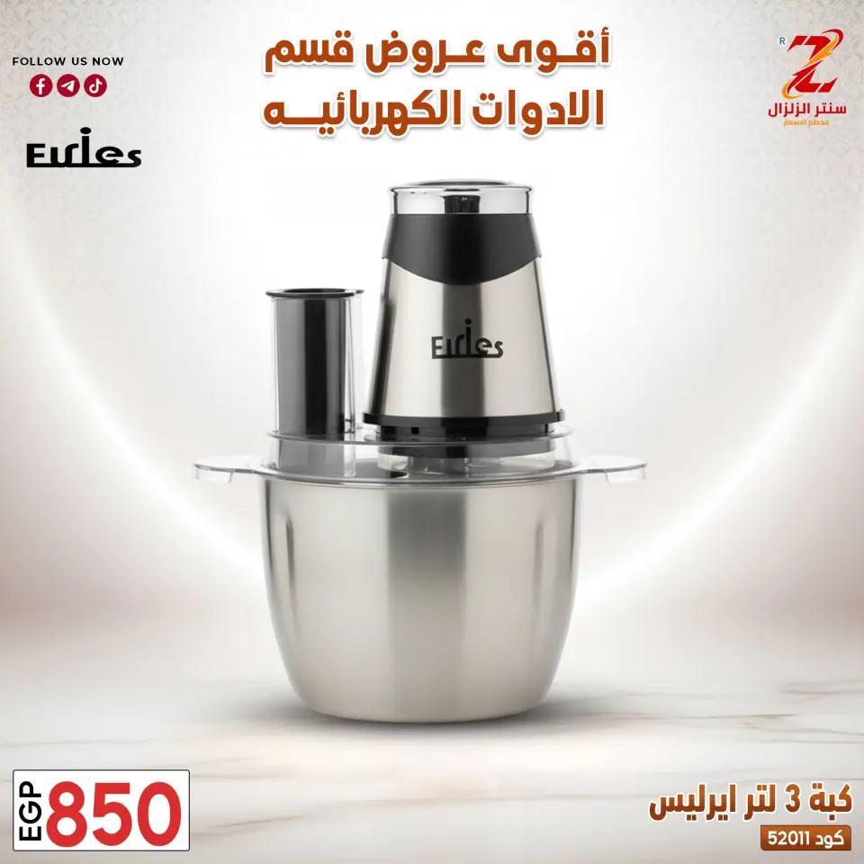 Center El Zelzal Egypt offers from 22 to 28 March 2026 Electrical appliances offers - Page 31