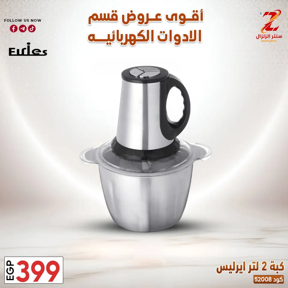 Center El Zelzal Egypt offers from 22 to 28 March 2026 Electrical appliances offers - Page 28