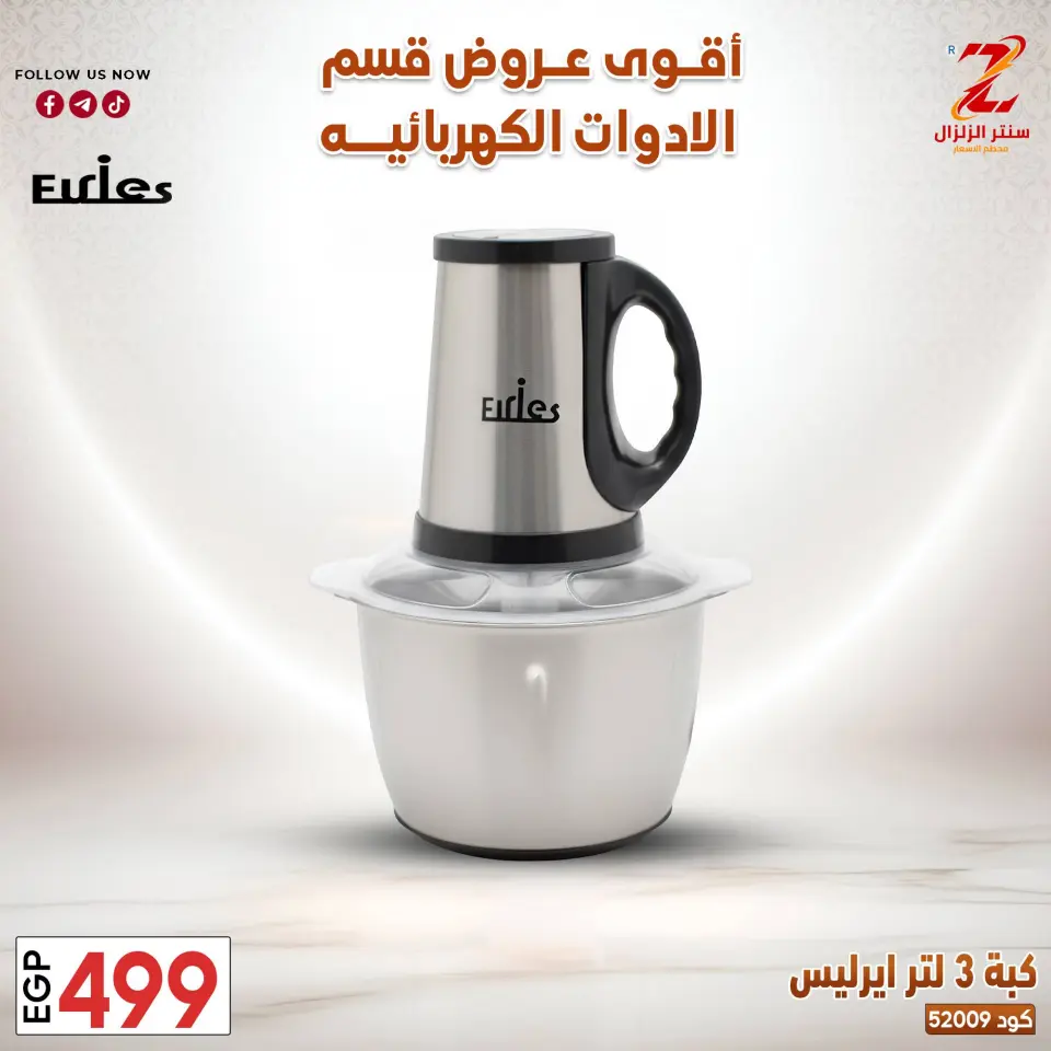 Center El Zelzal Egypt offers from 22 to 28 March 2026 Electrical appliances offers - Page 27