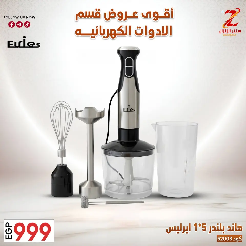 Center El Zelzal Egypt offers from 22 to 28 March 2026 Electrical appliances offers - Page 26