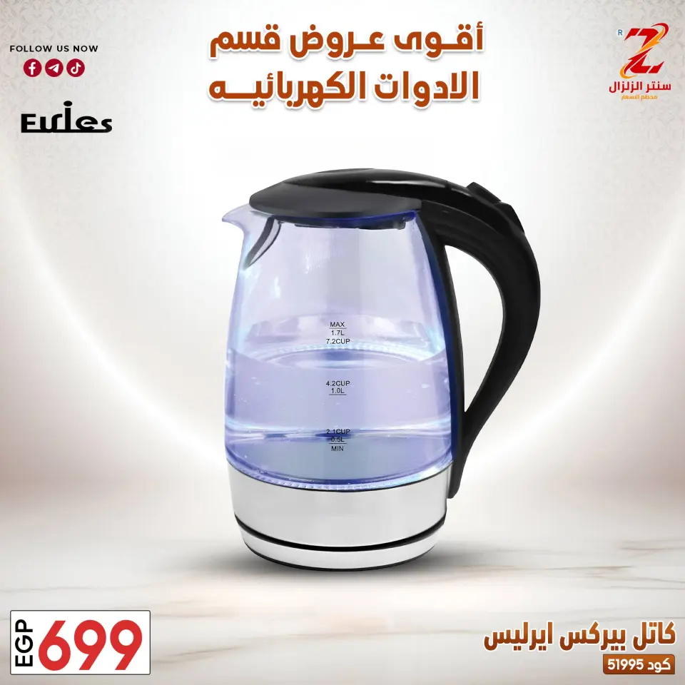 Center El Zelzal Egypt offers from 22 to 28 March 2026 Electrical appliances offers - Page 20
