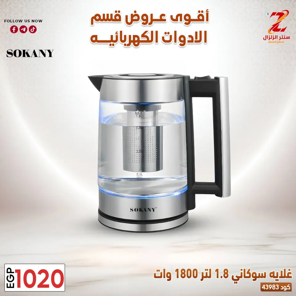 Center El Zelzal Egypt offers from 22 to 28 March 2026 Electrical appliances offers - Page 14