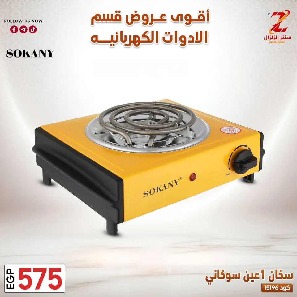 Center El Zelzal Egypt offers from 22 to 28 March 2026 Electrical appliances offers - Page 10