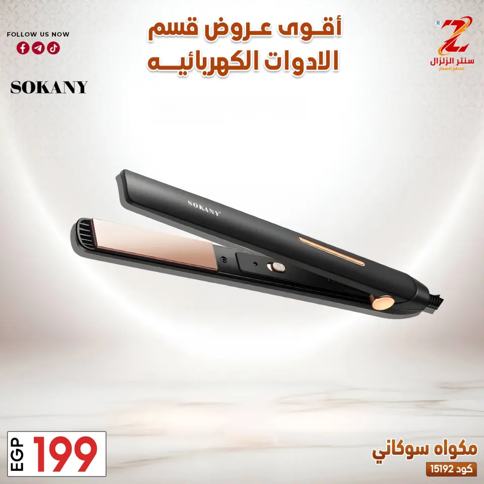 Center El Zelzal Egypt offers from 22 to 28 March 2026 Electrical appliances offers - Page 7