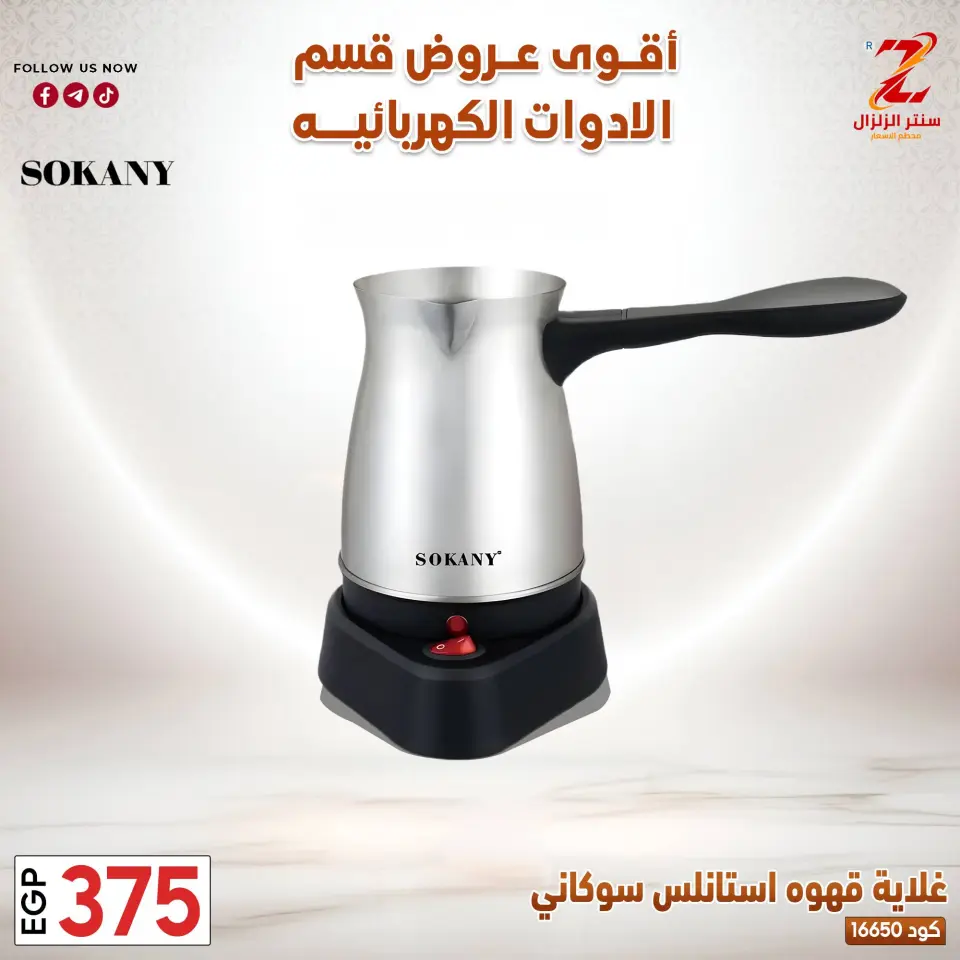Center El Zelzal Egypt offers from 22 to 28 March 2026 Electrical appliances offers - Page 8
