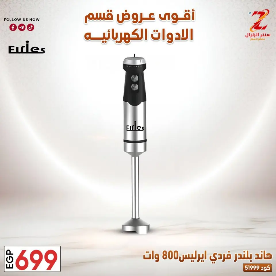 Center El Zelzal Egypt offers from 22 to 28 March 2026 Electrical appliances offers - Page 29