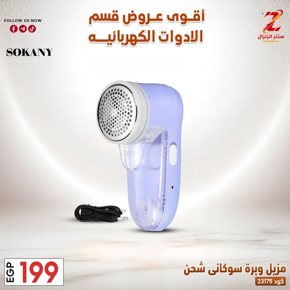 Center El Zelzal Egypt offers from 22 to 28 March 2026 Electrical appliances offers - Page 11