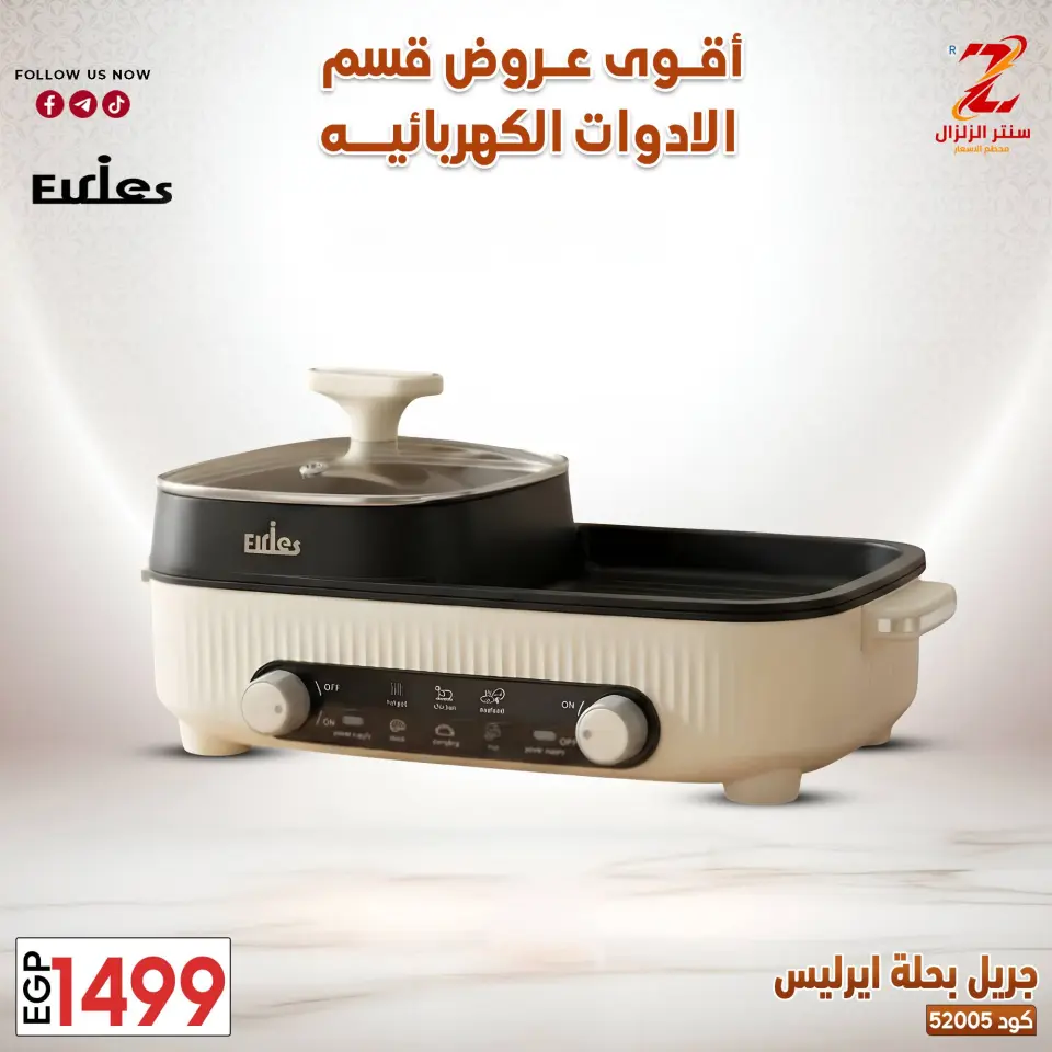 Center El Zelzal Egypt offers from 22 to 28 March 2026 Electrical appliances offers - Page 25