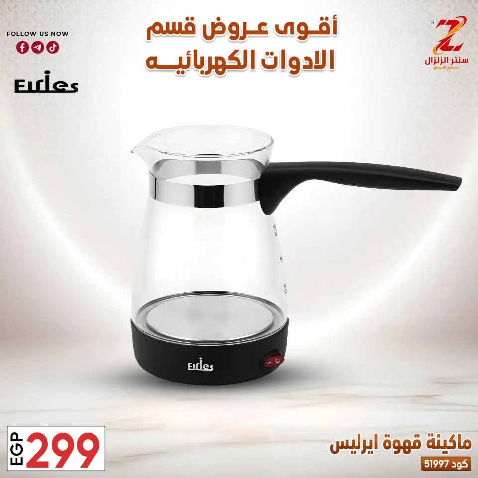Center El Zelzal Egypt offers from 22 to 28 March 2026 Electrical appliances offers - Page 23