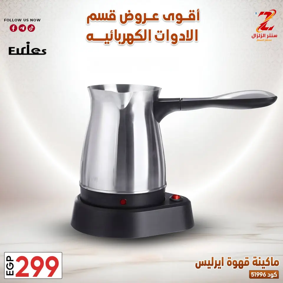 Center El Zelzal Egypt offers from 22 to 28 March 2026 Electrical appliances offers - Page 22