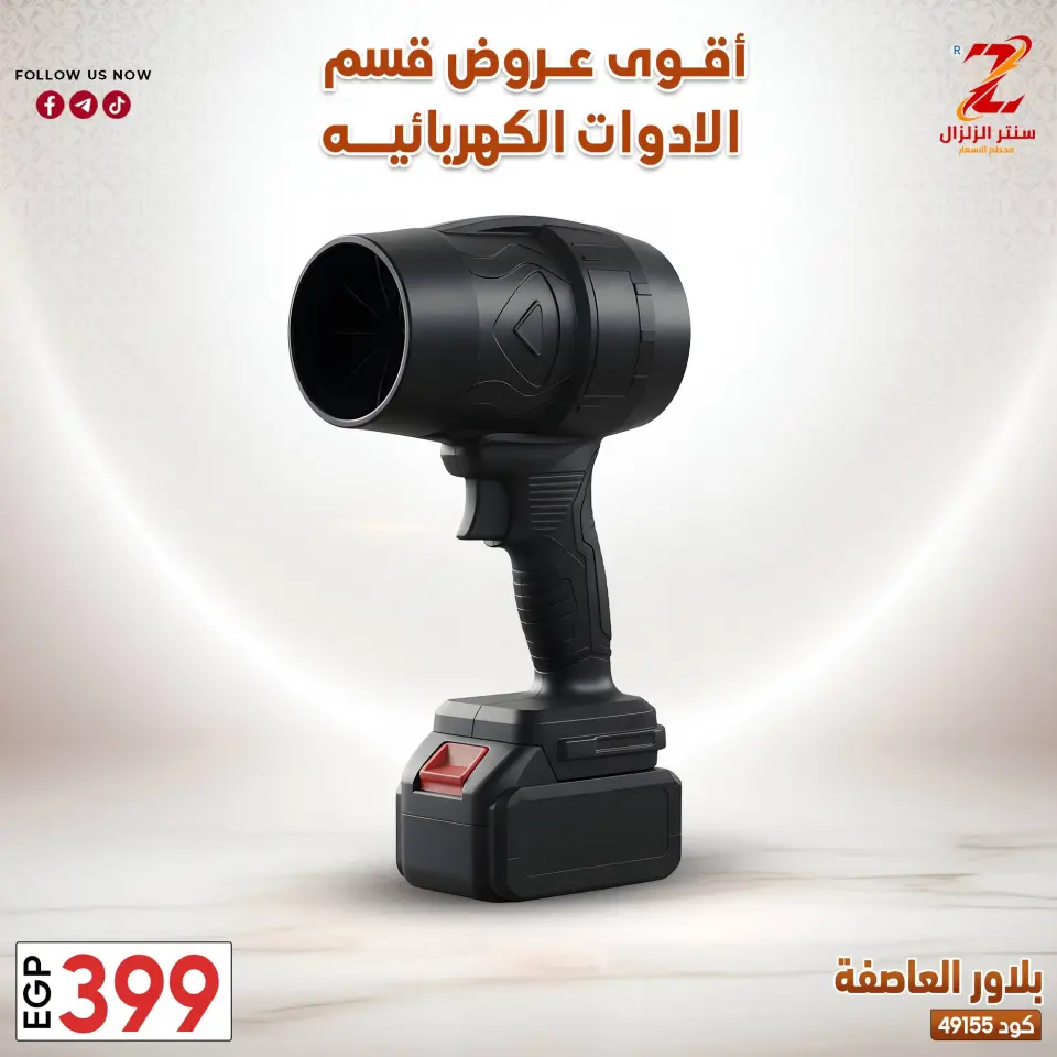 Center El Zelzal Egypt offers from 22 to 28 March 2026 Electrical appliances offers - Page 18
