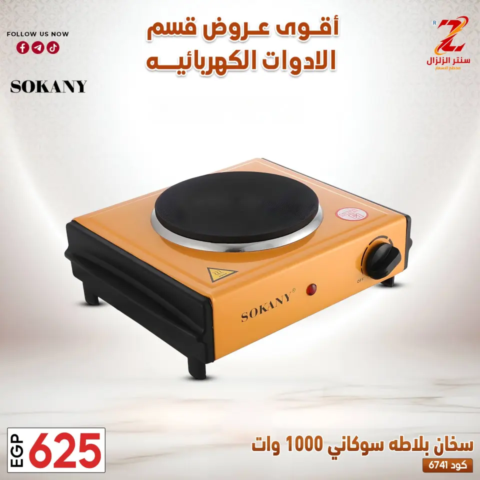 Center El Zelzal Egypt offers from 22 to 28 March 2026 Electrical appliances offers - Page 6