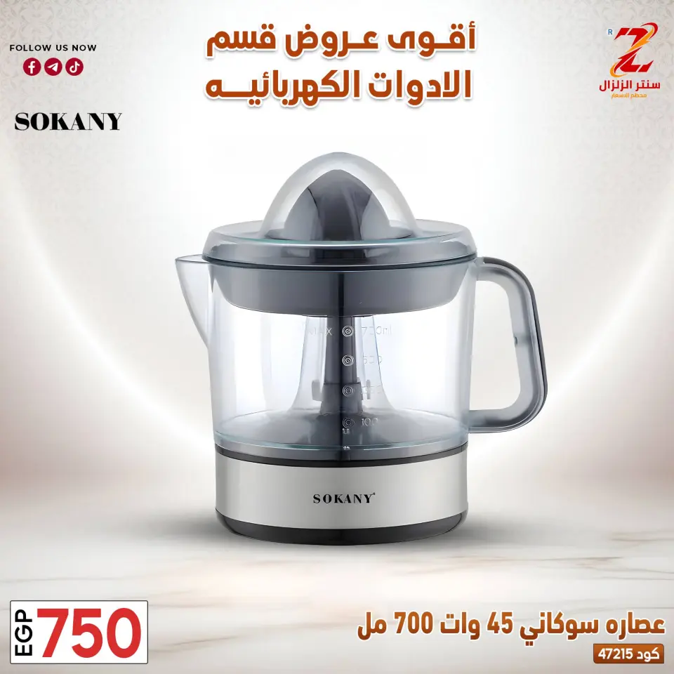 Center El Zelzal Egypt offers from 22 to 28 March 2026 Electrical appliances offers - Page 16