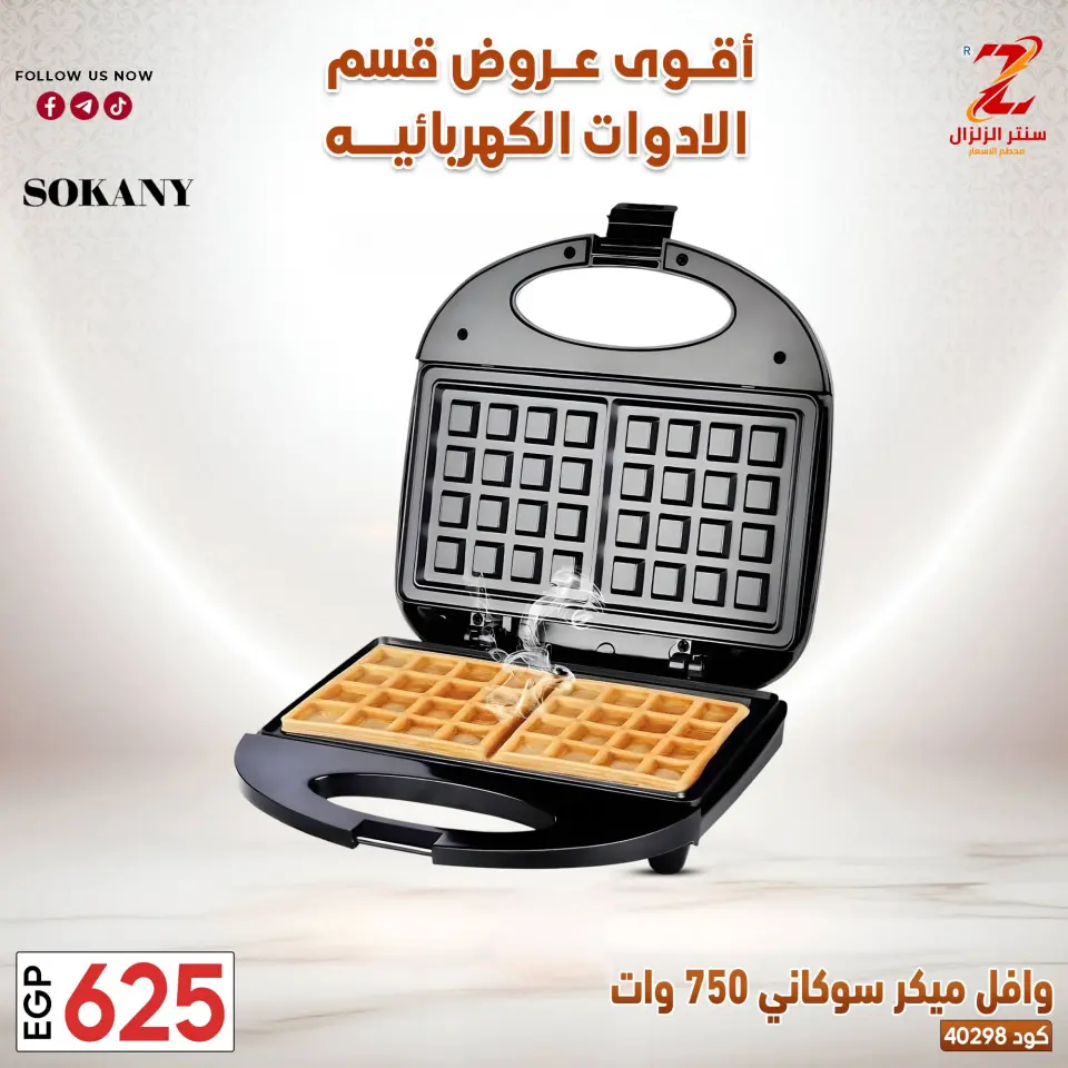 Center El Zelzal Egypt offers from 22 to 28 March 2026 Electrical appliances offers - Page 12