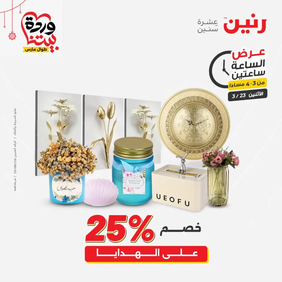 Raneen Egypt offers Monday 23 March 2026 2Hour Offers - Page 2