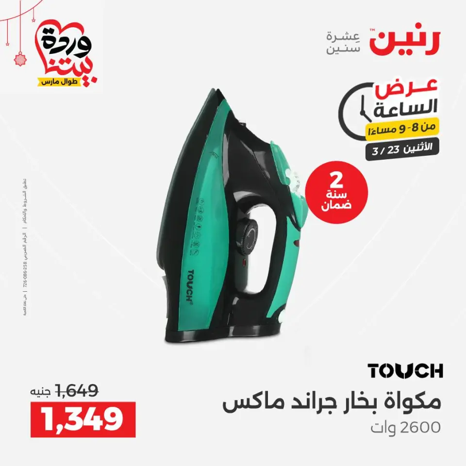 Raneen Egypt offers Monday 23 March 2026 Hour offer - Page 25