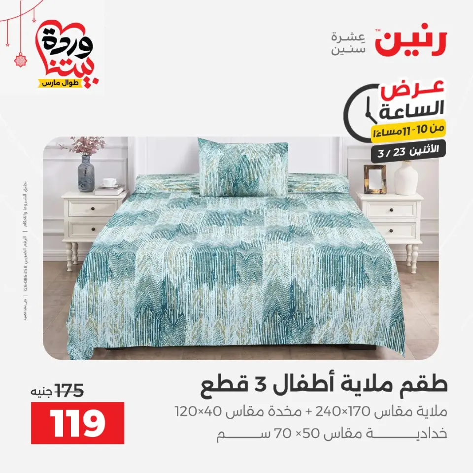 Raneen Egypt offers Monday 23 March 2026 Hour offer - Page 40