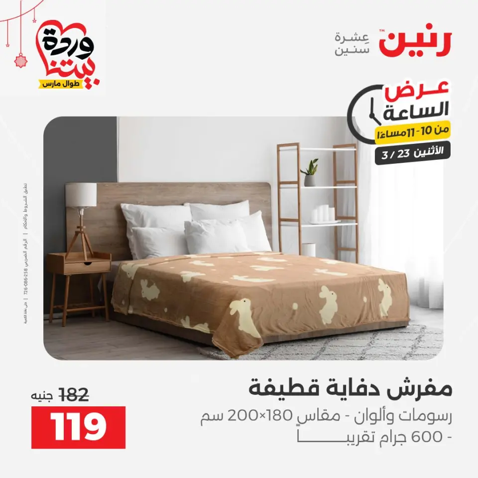 Raneen Egypt offers Monday 23 March 2026 Hour offer - Page 39