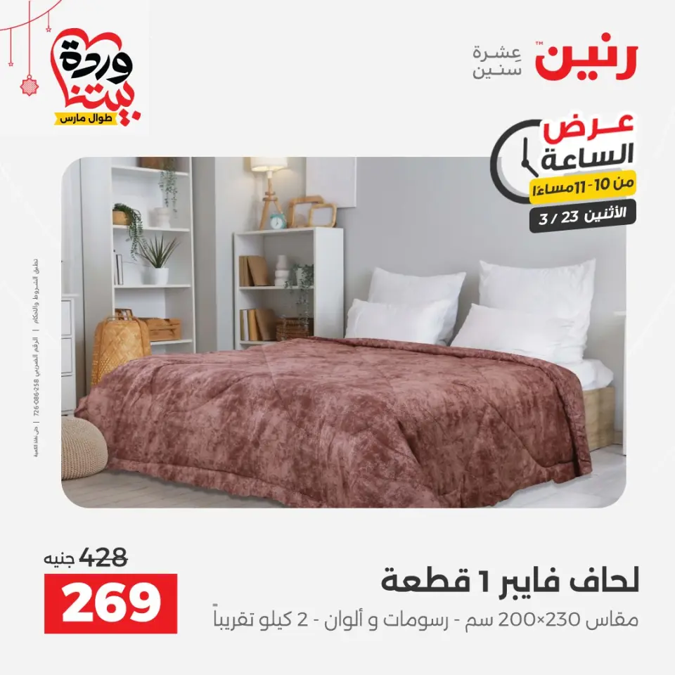Raneen Egypt offers Monday 23 March 2026 Hour offer - Page 42