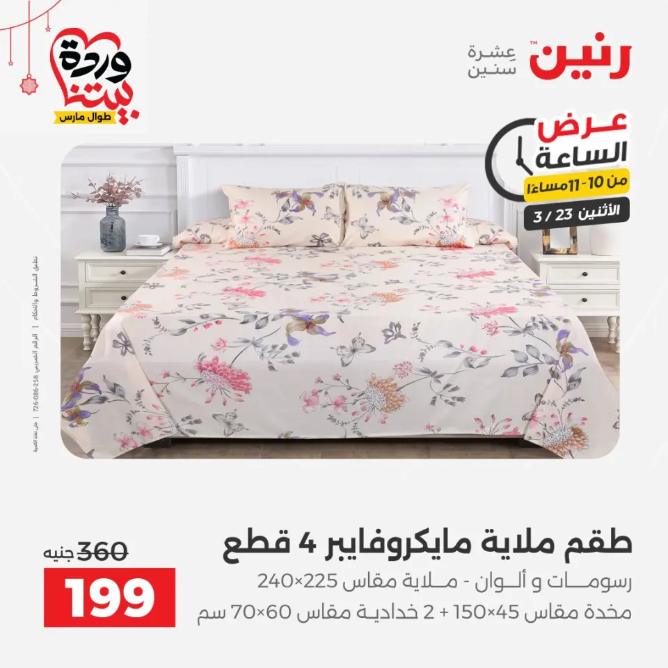 Raneen Egypt offers Monday 23 March 2026 Hour offer - Page 32